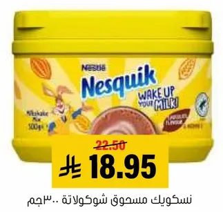 نسكويك مسحوق شوكولاته 300 جرام