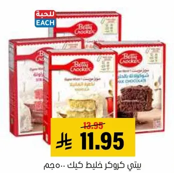 خليط كيك بيتي كروكر بنكهات متنوعه.