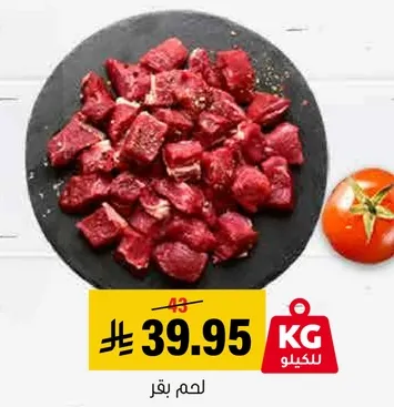 لحم بقر مقطع الي مكعبات.