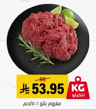 لحم مفروم.