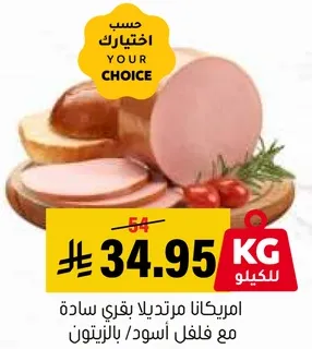 مرتديلا امريكيه بقري ساده مع فلفل اسود.