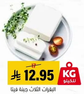 الجبن الفيتا من ثلاثه انواع.