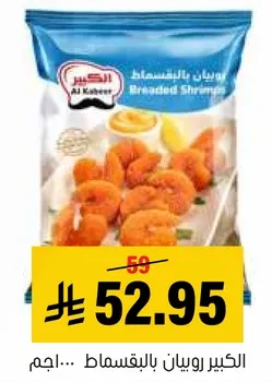 الكيبر روبيان بالبقسماط