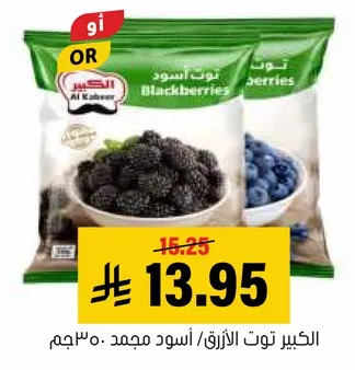 الكبير توت الارزق / اسود مجمد ٣٠٠ جرام