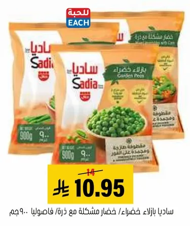 ساديـا خضار مشكـله مع ذره/ فـاصوليا 900 جرام.
