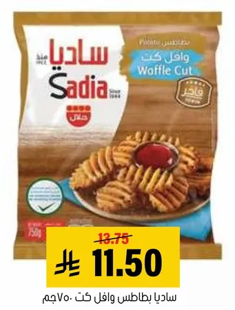 ساديـا بطاطس وافر كـت