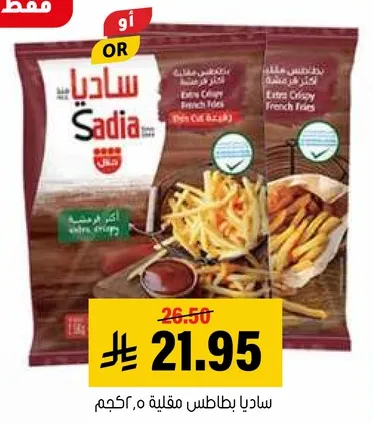 ساديـا بطاطس مقليه، 500جم.