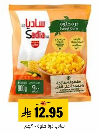 ذره حلوه، مجمده ومقطوفه حديثا.