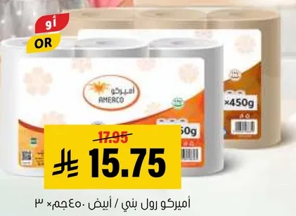 اميريكو رول بني وابيض - 450 جرام × 3