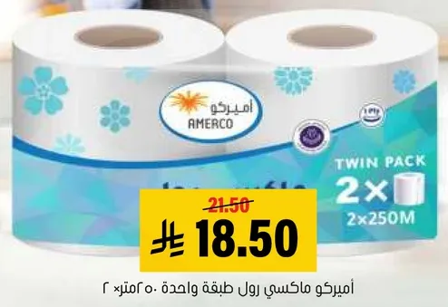 اميركو ماكسي رول طيقه واحده 250 متر 2.