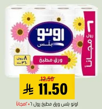 اونو بلس ورق مطبخ رول 6 + مجانا