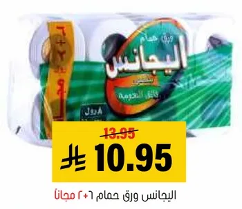 البيجانس ورق حمام (20 + مجانا)