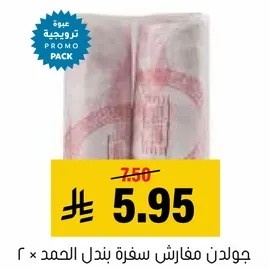 جولدان مفارس سفقه بندل الحمد ٢ ×
