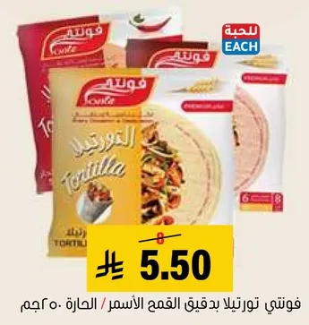 فوتني تورتيلا بدقيق القمح الاسمر، 20 جرام.