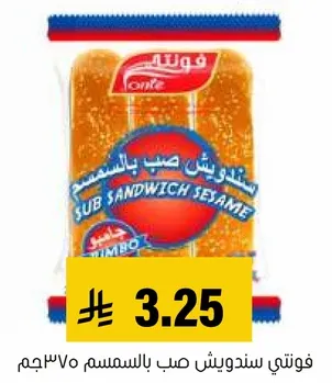 فولتي سندويش صب بالسمسم 750جم