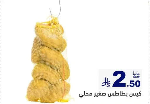 كيس بطاطس صغير محلي