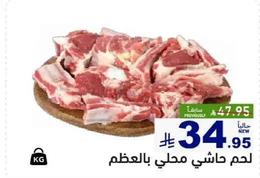 لحم حاشي محلي بالعظم.