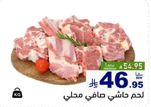 لحم حاشي صافي محلي