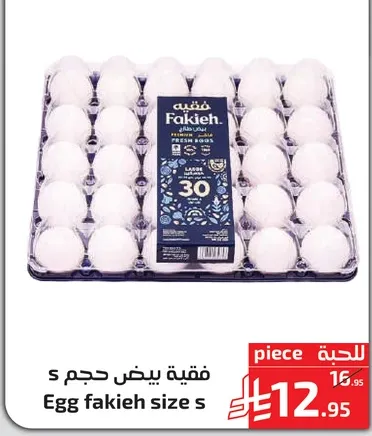 بيض طازج حجم س.