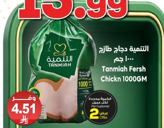 التنميه دجاج طازج 1000 جرام