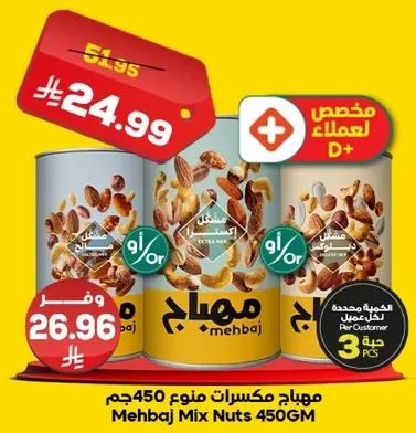 مكسرات منوع 450جم