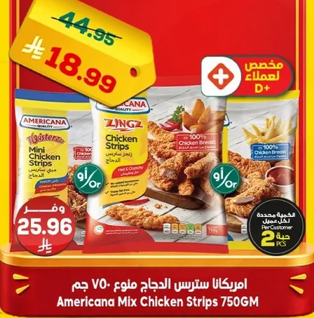 امريكانا ستريس الدجاج مزيج 750 جرام