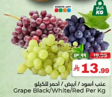 عنب اسود / ابيض / احمر للكيلو