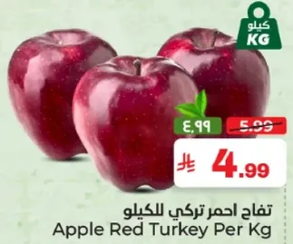 تفاح احمر تركي للكيلو