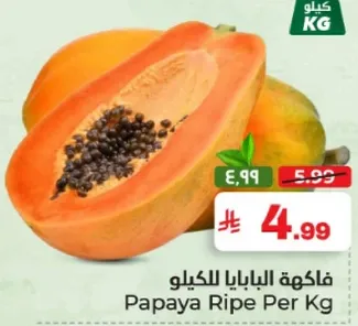 فاكهه البابايا بالكيلو