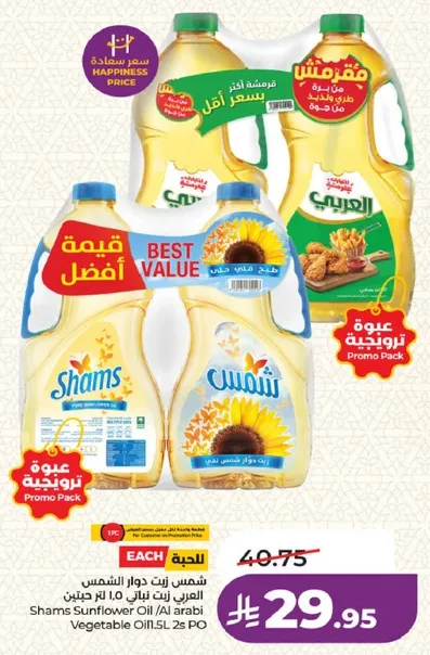 زيت دوار الشمس شمس 1.5 لتر