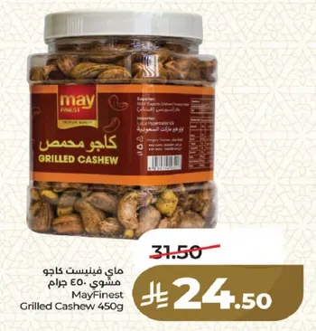 ماي فينيست كاجو مشوي 450 جرام