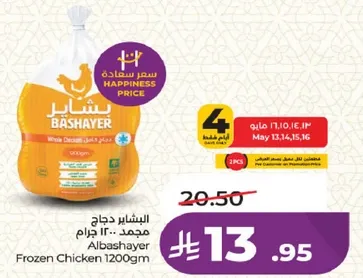 دجاج البشاير المجمد 1200 جرام