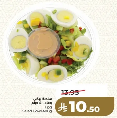 سلطه بيض وعاء 400 جرام