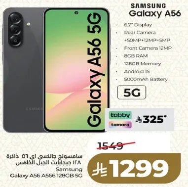 سامسونج جالاكسي A56 5G بذاكره 128 جيجابايت وذاكره وصول عشوايي 8 جيجابايت وكاميرا خلفيه 12 ميجابكسل + 5 ميجابكسل + 12 ميجابكسل وكاميرا اماميه 12 ميجابكسل وبطاريه 5000 مللي امبير.