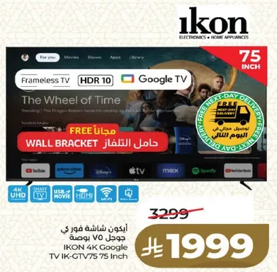 شاشه ايكون 75 بوصه جوجل تي في مع تصميم بدون اطار وتقنيه HDR 10. ياتي مع حامل حايط مجاني.