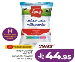 لونا حليب مجفف 2.25 كيلو