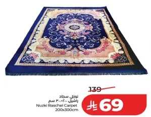 سجاد نوزكي راشيل 200x300 سم