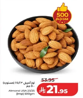 لوز امريكي 23/25 (مستورد) 500 جرام