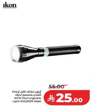 ايكون كشاف قابل لاعاده الشحن بتصميم انيق