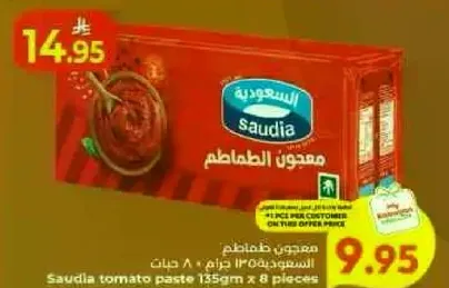 معجون الطماطم 135 جرام × 8 حبات.
