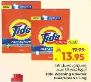 مسحوق غسيل تايد ازرق/اخضر 1.5 كجم