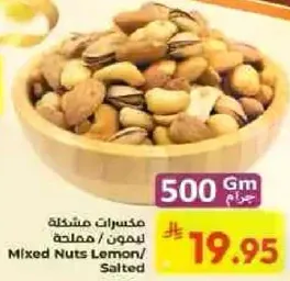 مكسرات مشكله ليمون/ مملحه