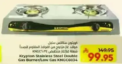 موقد غاز مزدوج من الستانلس ستيل كريبتون/غاز منخفض KNGC6034