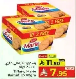 بسكويت ماري 12×80 جرام