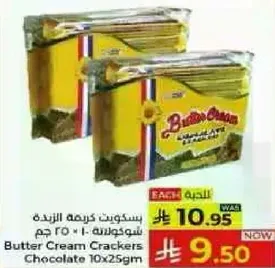 بسكويت كريمه الزبده شوكولاته 10×25 جرام