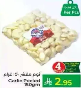 ثوم مقشر 150 جرام