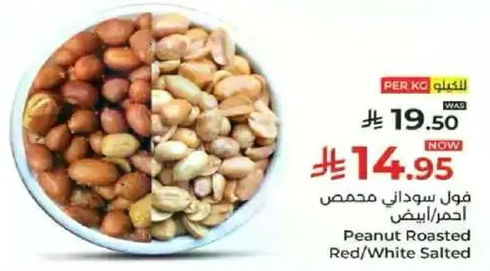 فول سوداني محمص احمر/ابيض