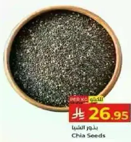 بذور الشيا
