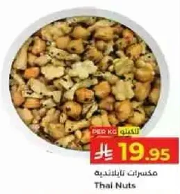 مكسرات تايلنديه
