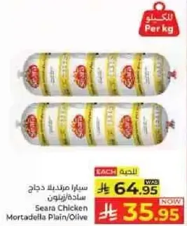 سيرا مورتديلا دجاج ساده/زيتون